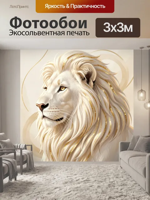 Фотообои Белый лев с золотой гривой