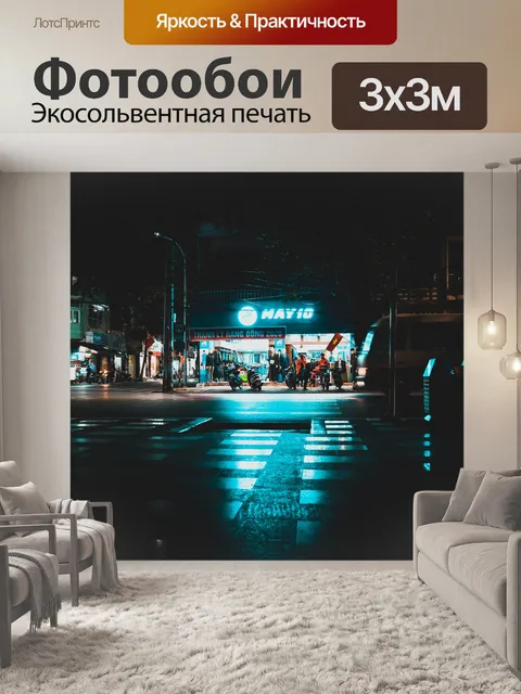 Фотообои Улица