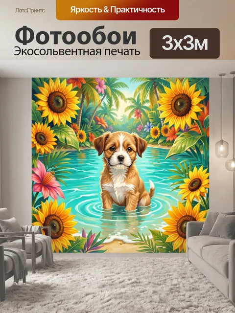 Фотообои Щенок в воде среди тропиков
