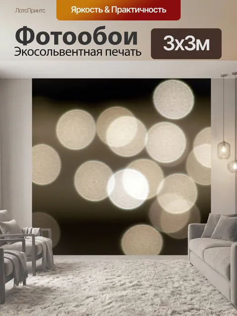 Фотообои Огни