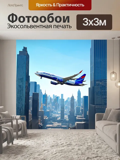 Фотообои самолет в стиле флэт, преодолевающий высокие небоскребы в знаменитом городском пейзаже