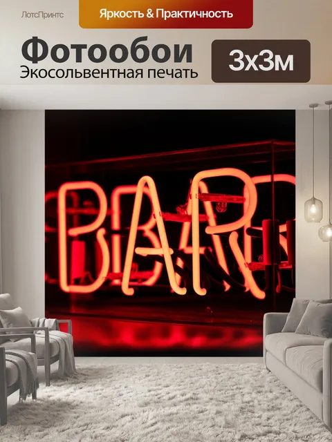 Фотообои Бар