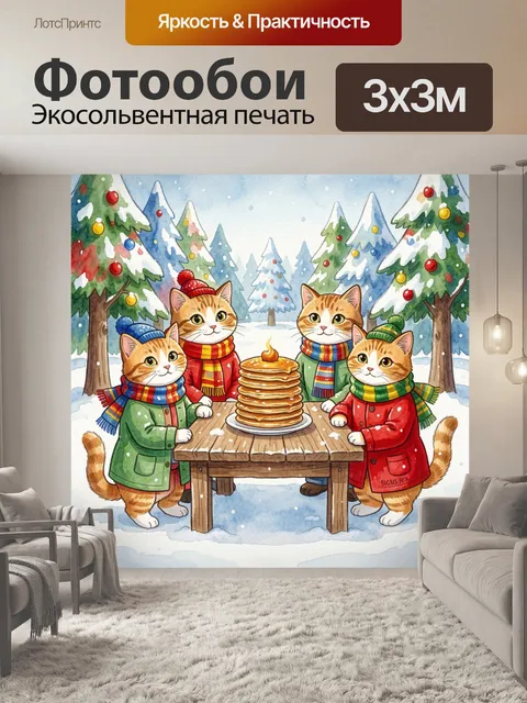 300 × 300 см · Экосольвентная печать