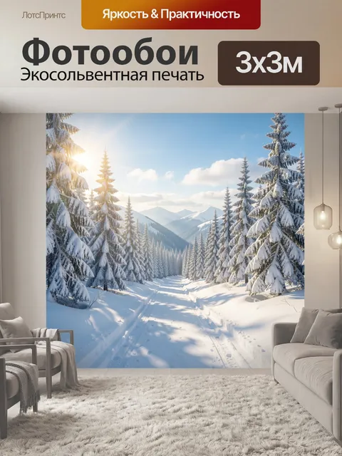 Фотообои Заснеженная лесная дорога в горах