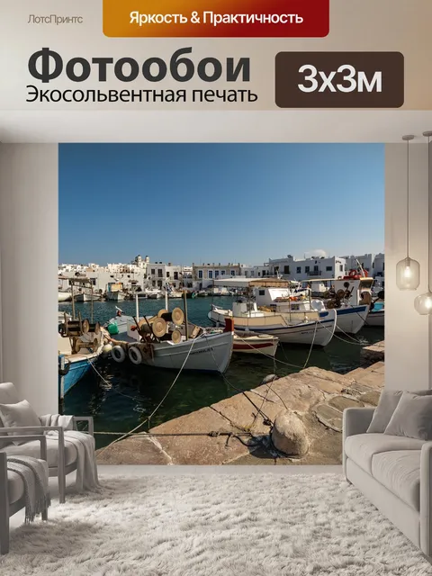 Фотообои Порт