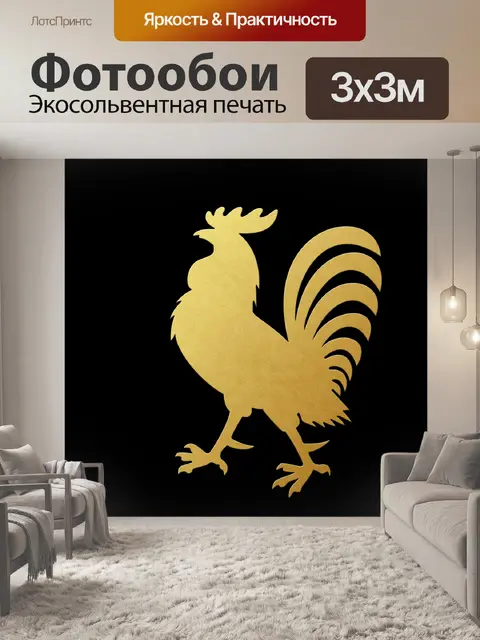 Фотообои Rooster Gold