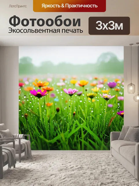 Фотообои туман в стиле капельное искусство, туманные поля с яркими цветами, капли росы на траве