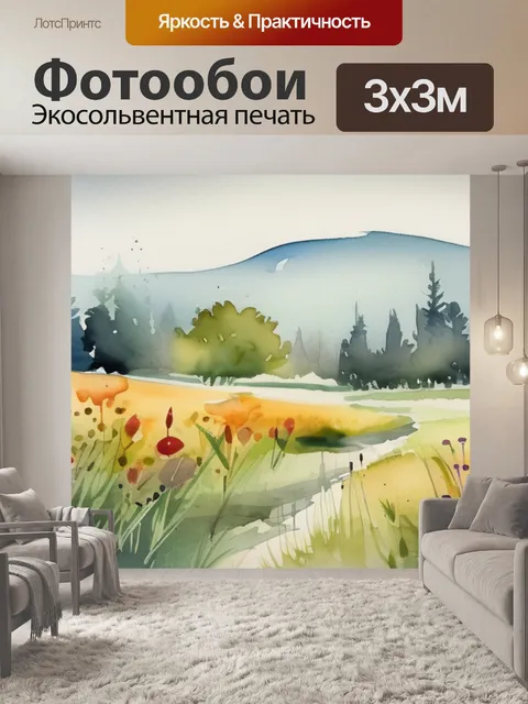 Фотообои красивая поляна