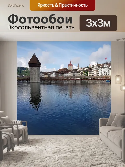Фотообои Люцерн