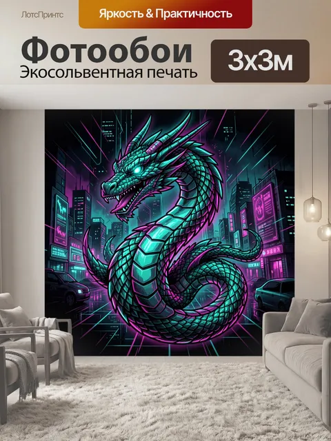 Фотообои Кибер-дракон в неон-городе