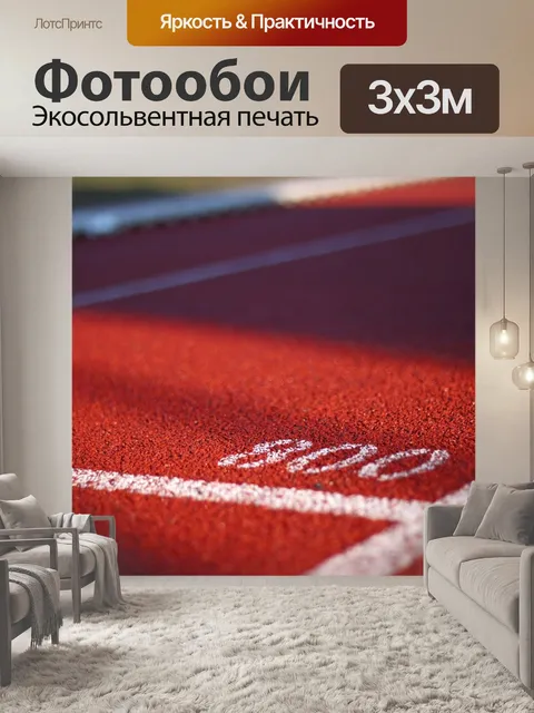 Фотообои Бег