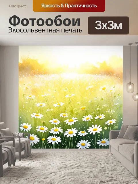 Фотообои утреннее солнечное поле ромашек, наполненное мягким светом восхода