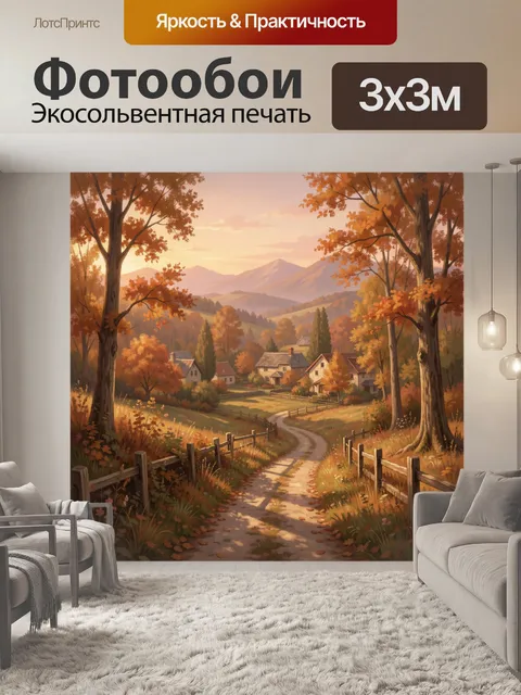 Фотообои Осенняя деревня в горах