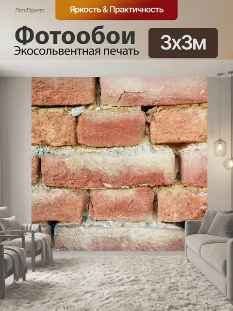 Фотообои Кирпич