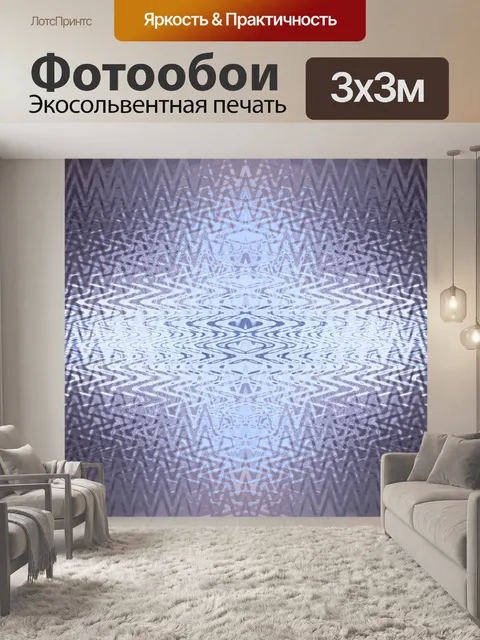 Фотообои зиг-заг блеск