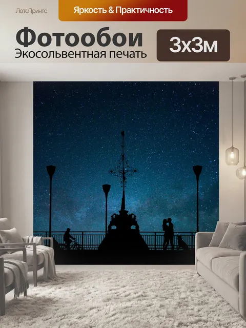 Фотообои Ночь