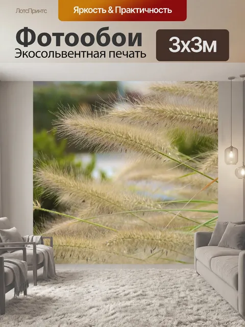 Фотообои Декоративные травы