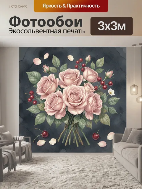 Фотообои Нежный букет роз с ягодами