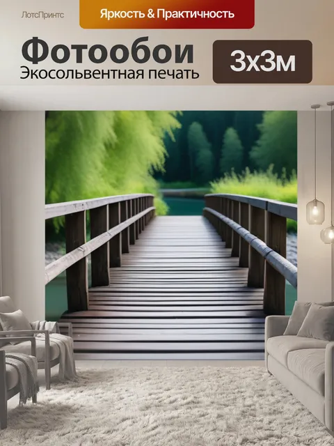 Фотообои деревянный мост через реку