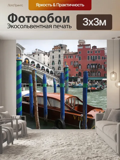 Фотообои Венеция