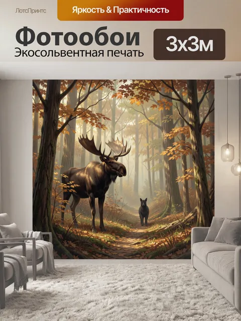 Фотообои Лось в осеннем лесу