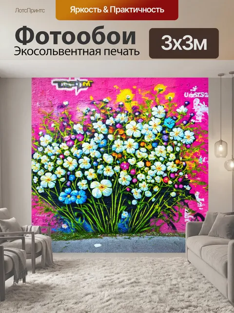 Фотообои цветы в стиле графити