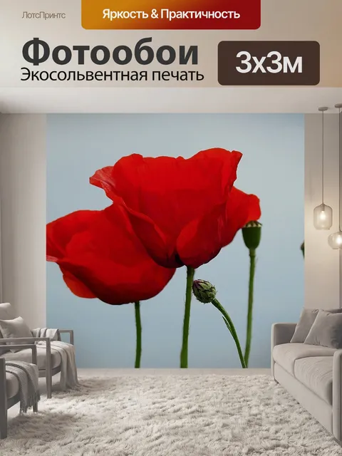Фотообои Маки