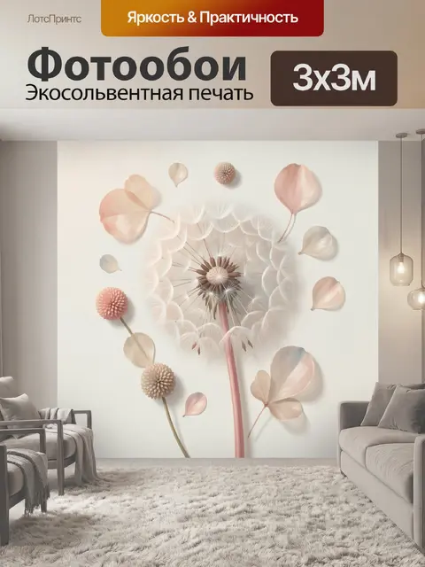 Фотообои Одуванчик и нежные лепестки