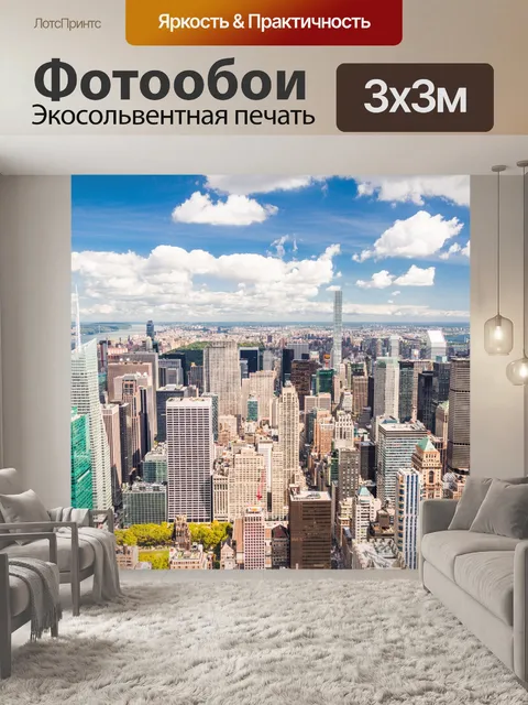 Фотообои Вид на Нью-Йорк
