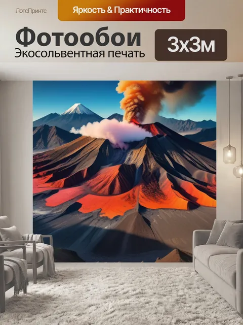 Фотообои с вулканом