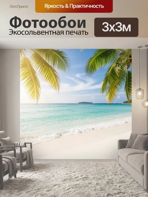 Фотообои Тропический пляж с пальмами