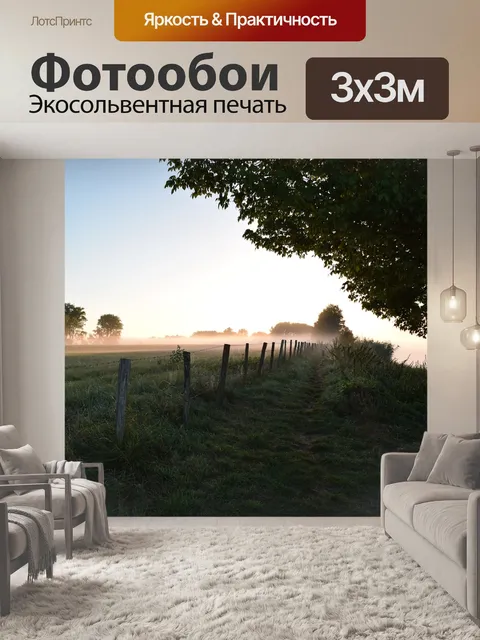 Фотообои Туман