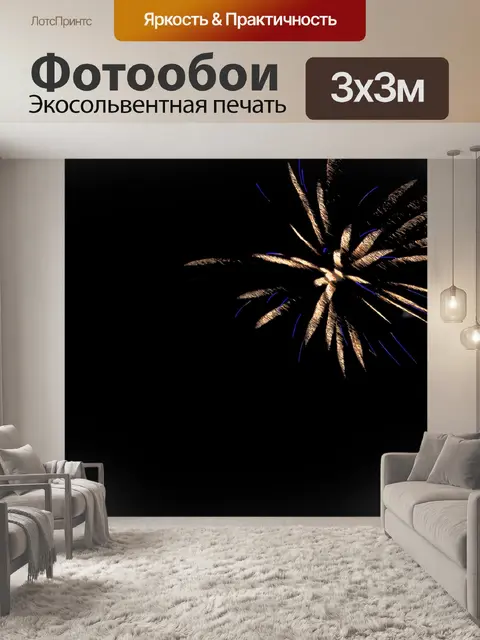 Фотообои Фейерверк