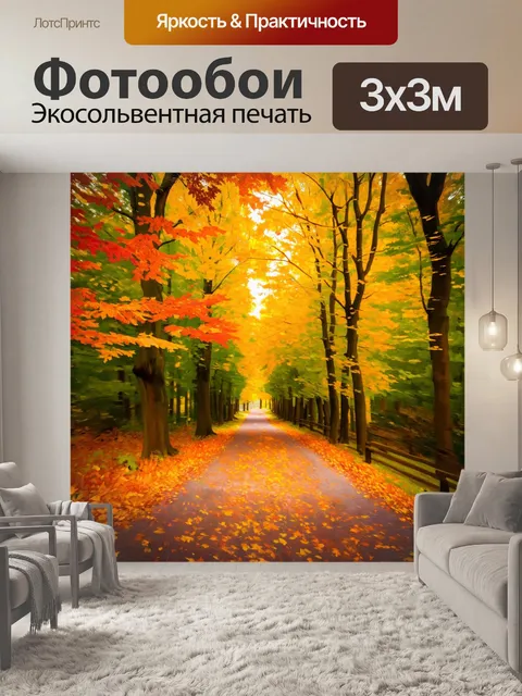 Фотообои осенний лес с яркими листьями, покрывающими дорожки и создающими уютную атмосферу