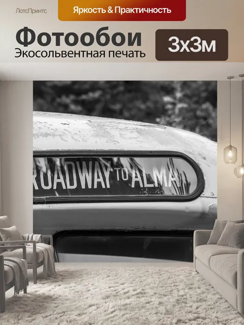 Фотообои Винтаж