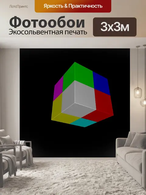 Фотообои цвет куб