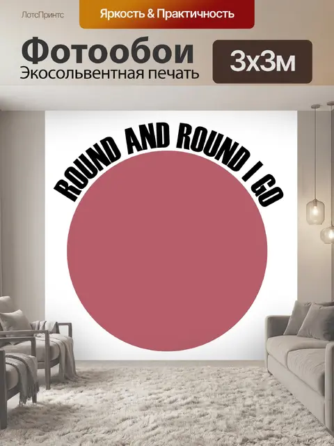 Фотообои Кругом я иду
