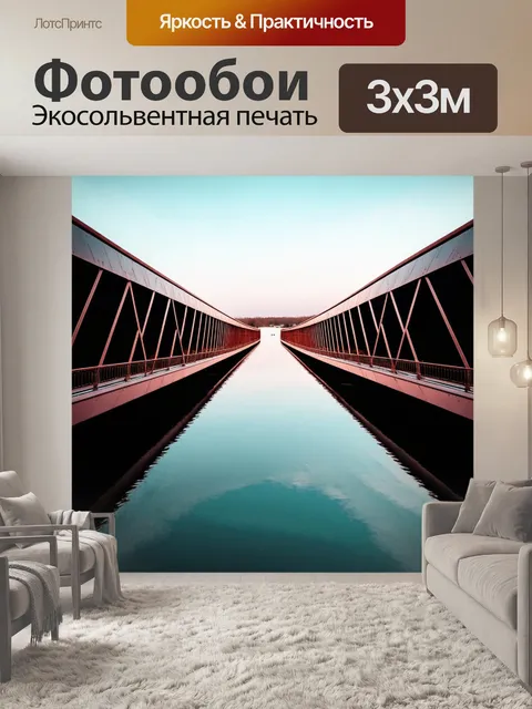 Фотообои мост с зеркальными поверхностями вдоль, отражающими окружающую природу