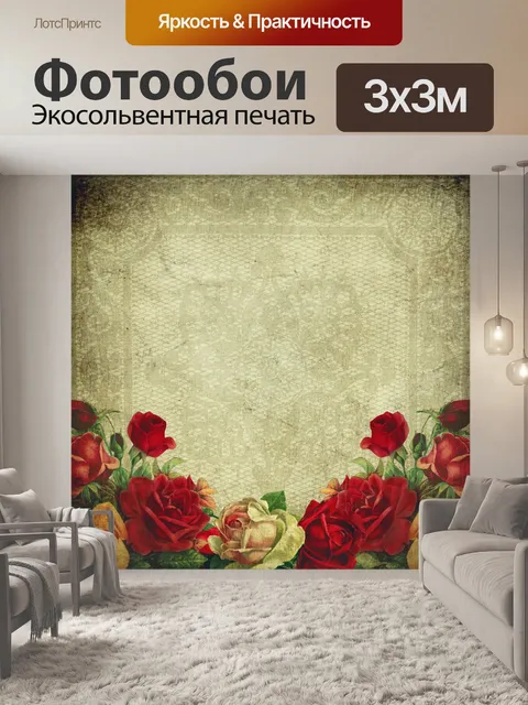 Фотообои Винтаж