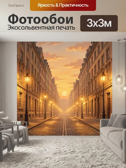 Фотообои Уютная улица на закате
