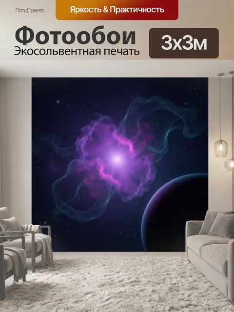 Фотообои Космическая туманность и планета