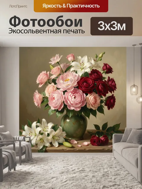 Фотообои Букет цветов в вазе