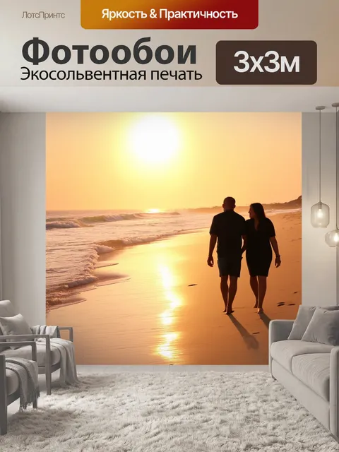 Фотообои закат на пляже, пары гуляют по берегу, песок горит в огнях солнца, волны ласкают землю