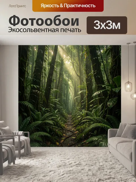 Фотообои Тропическая чаща с солнечными лучами