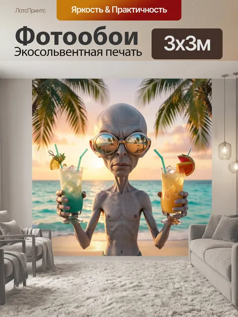 Фотообои Инопланетянин с коктейлями у моря