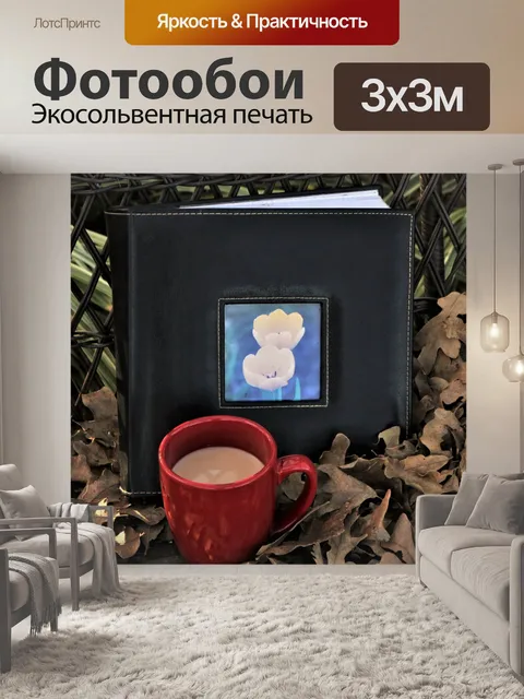 Фотообои Фотоальбом и Кубок в листьях