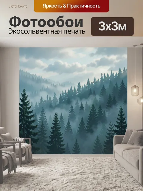 Фотообои Туманный хвойный лес в горах