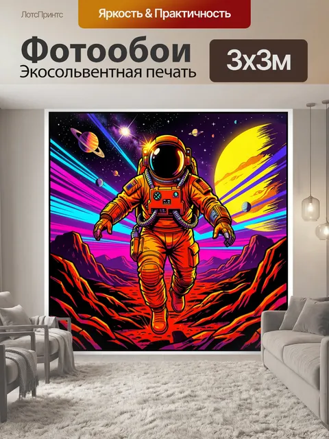 Фотообои Космонавт на инопланетной планете