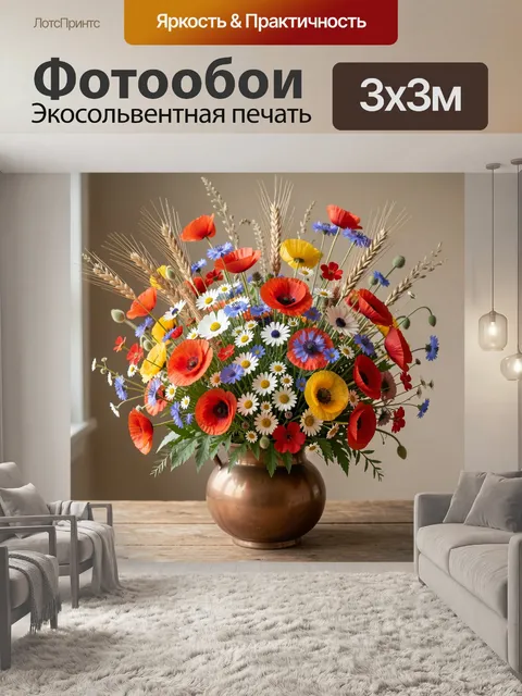 Фотообои Полевые цветы в медной вазе