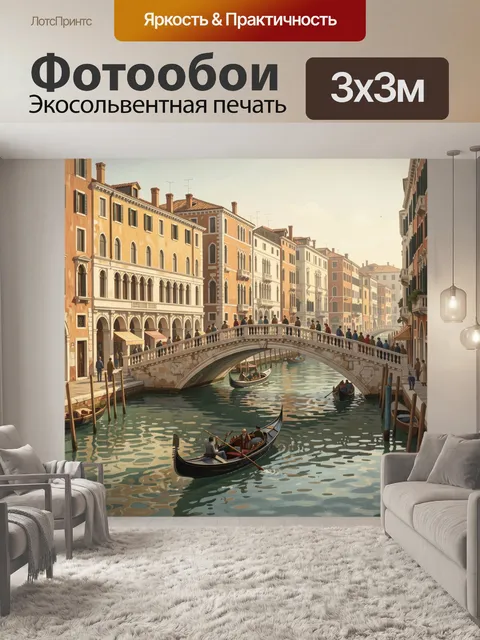 Фотообои Венецианский канал с гондолами